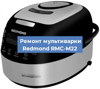 Замена крышки на мультиварке Redmond RMC-M22 в Перми